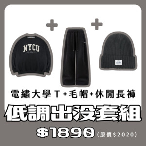 【新品登場！11/18陸續出貨】NYCU電繡大學T+毛帽+休閒長褲套組